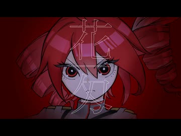 花一匁 / 重音テトSV