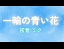 一輪の青い花/feat.初音ミク