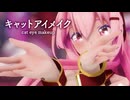 【MMD】キャットアイメイク　-cat eye makeup-　巡音ルカ