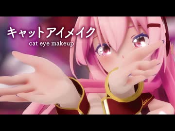 【MMD】キャットアイメイク　-cat eye makeup-　巡音ルカ