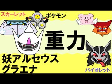 【重力パ】妖アルセウス&グラエナ-part.115-【ポケモンSVゆっくり対戦実況】