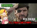 【ゆっくり実況】メタルギアソリッドΔ：仙人と鬼たちの潜入任務part12(最終回)