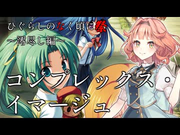 【花響琴】コンプレックス・イマージュ【ひぐらしのなく頃に祭 ~澪尽し編~】【MIDI打ち込み】【Synthesizer V】