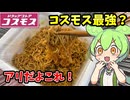 【ずんだもん解説】焼きそば・たこ焼き・お好み焼き！想像以上だったB級グルメ3品を食べるのだ！【四国めたん解説】