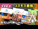 【ずんだもん解説】神コスモスのB級グルメ3点セットを食べるのだ【四国めたん解説】