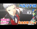 □■ペルソナ3リロードを初見実況プレイ part149【姉弟実況】
