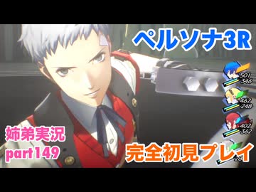 □■ペルソナ3リロードを初見実況プレイ part149【姉弟実況】