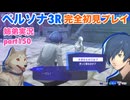 □■ペルソナ3リロードを初見実況プレイ part150【姉弟実況】