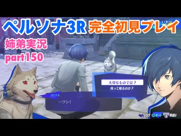□■ペルソナ3リロードを初見実況プレイ part150【姉弟実況】