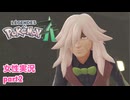 □■ポケモンレジェンズZAをまったり実況 part2【女性実況】