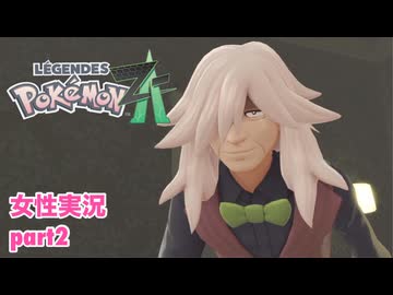 □■ポケモンレジェンズZAをまったり実況 part2【女性実況】