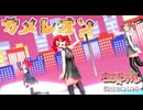 【らぶ式モデル誕生祭2025】【重音テト】【平均年齢31歳】【MMD】超可愛いUテトトリオで「カメレオン」【Uテトカバー】【動画：翔太／投稿：老喬】