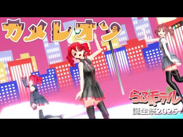 【らぶ式モデル誕生祭2025】【重音テト】【平均年齢31歳】【MMD】超可愛いUテトトリオで「カメレオン」【Uテトカバー】【動画：翔太／投稿：老喬】