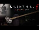 [#サイレントヒルf] 初見で難関五里霧中を攻略するサイレントヒルF part11 #ネタバレ注意