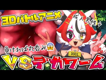 美少女系成人男性VSデカワーム【デカビちゃん】