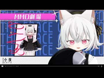 宇宙猫のさよちにキャトル・ミューティレーションされるだけ【MMD劇場】