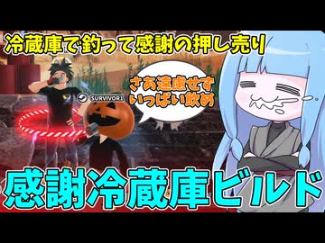 【DBDBD】強化された冷蔵庫を餌に感謝の押し売りするクソビルド【VOICEROID実況/ドラゴンボールザブレイカーズ】