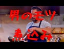 晩酌に良さげ！「男のモツ煮込み」／(^o^)＼ﾅﾝﾃｺｯﾀｲ