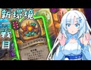 【バトルグラウンド】雪さんの新環境一試合目を赤裸々に流すだけー【VOICEVOX実況】
