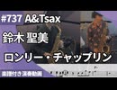 鈴木 聖美「ロンリー・チャップリン」をアルトとテナーサックスで演奏 楽譜 コード 付き演奏動画