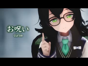【花隈千冬投稿祭2025冬】【MMD】お呪い-curse-　花隈千冬