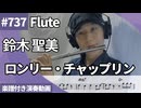 鈴木 聖美「ロンリー・チャップリン」をフルートで演奏 楽譜 コード 付き演奏動画