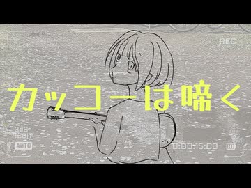 カルダモンP - カッコーは啼く (feat. 初音ミク)