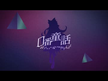 【エモクロアTRPG】0番童話 -Alice in the empty hall- 【公式シナリオトレーラー】