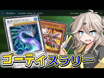 埼果てギャルつむぎの粘り気ダイスラリー【遊戯王マスターデュエル】