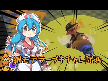 MG(銀モデ)がブキチャレパワーを計測しに駆けて飛んで乗車して往くpart.26