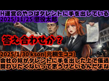 懲役太郎と元桐生ココの暴露が奇妙な一致「運営の奴がタレントに手を出している」【kson/ホロライブ/カバー株式会社/VTuber】