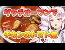 見てたら欲しくなっちまうよな～！チキンのトマト煮！【ついなちゃんの簡単料理】