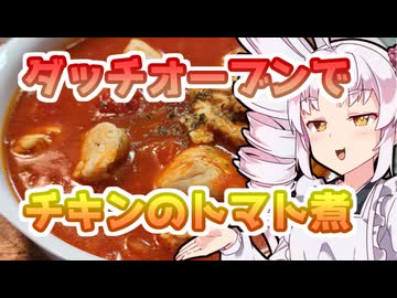 見てたら欲しくなっちまうよな～！チキンのトマト煮！【ついなちゃんの簡単料理】