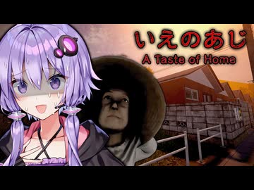 ママとの約束を破って地獄を見る日本の田舎町ホラーゲーム『 いえのあじ | A taste of home 』【VOICEROID実況/結月ゆかり・紲星あかり】