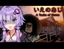 ママとの約束を破って地獄を見る日本の田舎町ホラーゲーム『 いえのあじ | A taste of home 』【VOICEROID実況/結月ゆかり・紲星あかり】