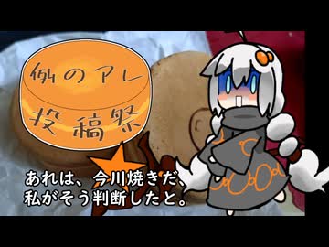 【例のアレ投稿祭】3分間　例のアレの流儀を語る食の神【今川焼き】