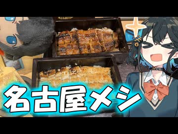 【徒歩旅行祭2025】「名古屋メシを求めて名古屋さんぽ！」【宮舞モカ】