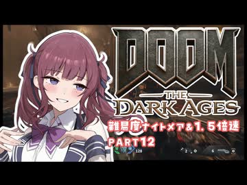 【DOOM The Dark Ages】ナイトメアなチル系FPSを1.5倍速でやる小春さん part12【小春六花・夏色花梨・花隈千冬】