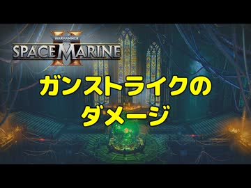 【Warhammer 40k】Space Marine 2 - ガンストライクのダメージ（パッチ11）【結月ゆかり解説】
