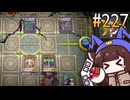 リリース直後のレギュで遊ぶ時械神キリタン #227 [遊戯王マスターデュエル]
