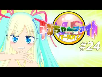 【ポケモンSV】デオちゃんファイトバーサス！#24【ゆっくり実況】