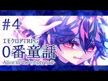 【エモクロアTRPG】薄幸少年と不幸お姉さんが巻き込まれる『0番童話』#4