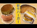 日常演舞が色んなお店の新バーガー食べ比べてみた!!