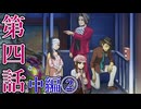 【逆転検事2】もっとミッちゃんといっしょ　第四話 中篇②【初見実況】