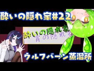 酔いの隠れ家#22　ウルフバーン蒸溜所