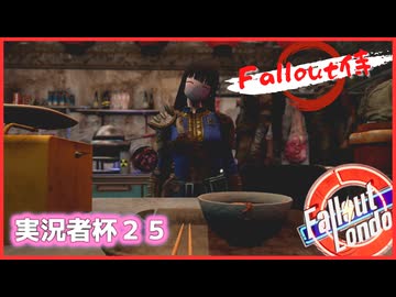 じんにくいれますか？【実況者杯25】【Fallout4】【Falloutロンドン】