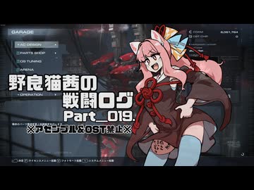 【AC6】野良猫茜の戦闘ログ Part＿019.【VOICELOID実況】
