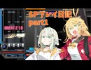 【VOICEROID実況】紡乃世とマキのSPプレイ日記 part1【beatmaniIIDX】