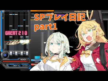 【VOICEROID実況】紡乃世とマキのSPプレイ日記 part1【beatmaniaIIDX】