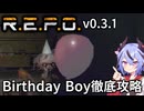 【R.E.P.O.】Birthday Boyの攻略・対処・倒し方の徹底解説